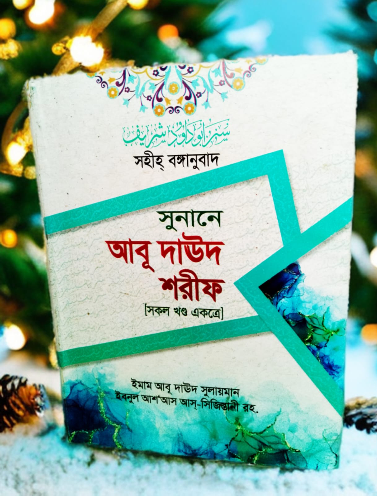 সুনানে আবূ দাঊদ  শরীফ (সকল খন্ড একত্রে)